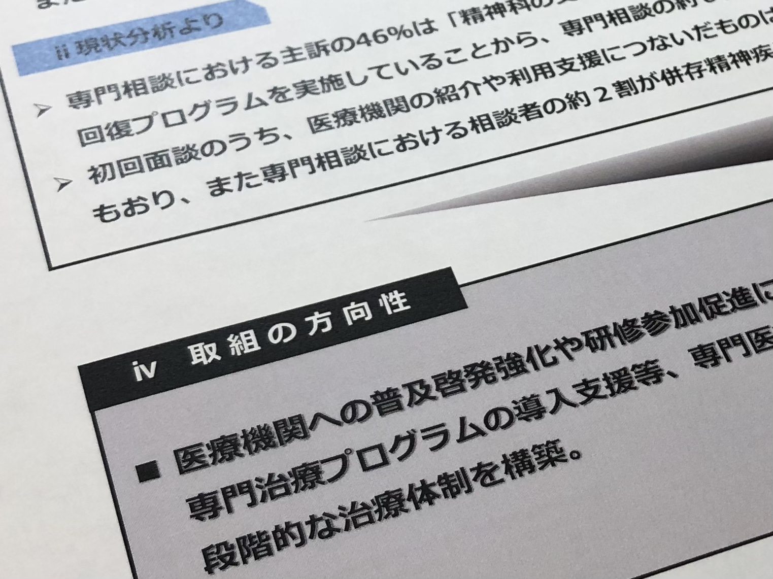 依存症治療が可能な精神科医療機関の裾野拡大のサムネイル画像